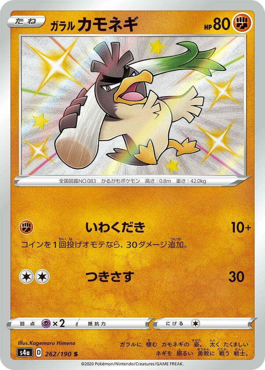 Image for Galarian Farfetch'd (S4a: Shiny Star V) (262/190) - Pokemon Japan