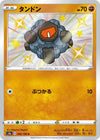 Image for Rolycoly (S4a: Shiny Star V) (266/190) - Pokemon Japan