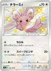 Image for Minccino (S4a: Shiny Star V) (292/190) - Pokemon Japan