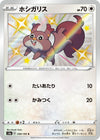 Image for Skwovet (S4a: Shiny Star V) (298/190) - Pokemon Japan