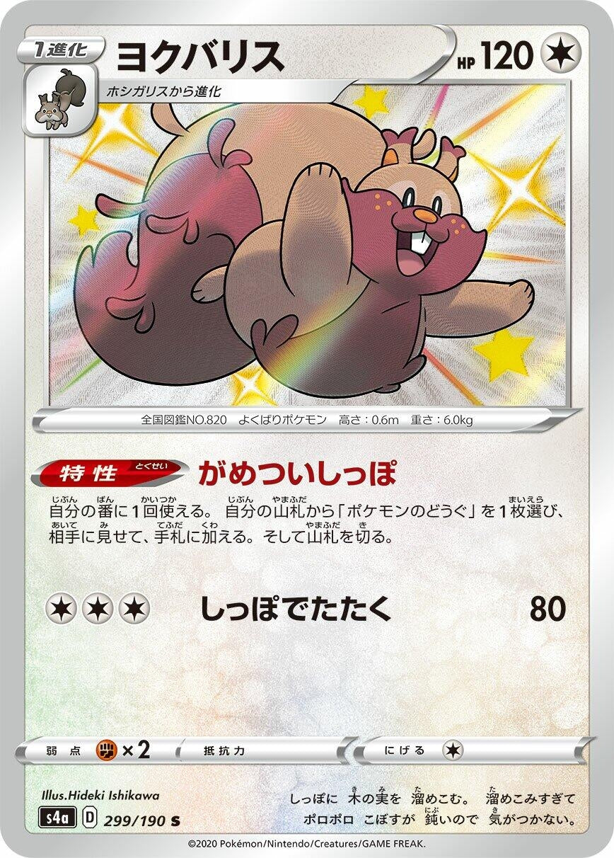 Image for Greedent (S4a: Shiny Star V) (299/190) - Pokemon Japan