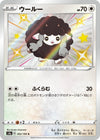 Image for Wooloo (S4a: Shiny Star V) (302/190) - Pokemon Japan
