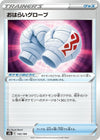 Image for Cleansing Gloves - Pokemon Japan
