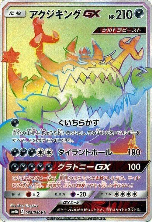 Image for Guzzlord GX (SM4A: Ultradimensional Beasts) (058/050) - Pokemon Japan
