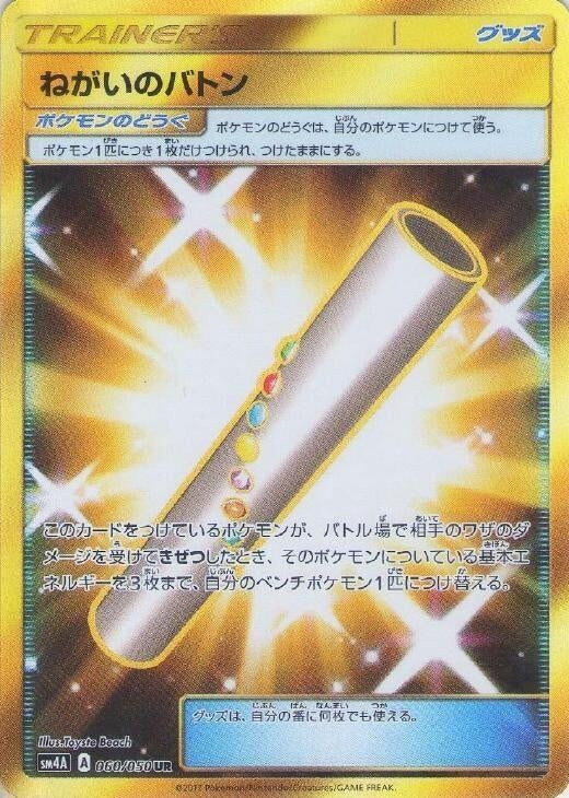 Image for Wishful Baton (SM4A: Ultradimensional Beasts) (060/050) - Pokemon Japan