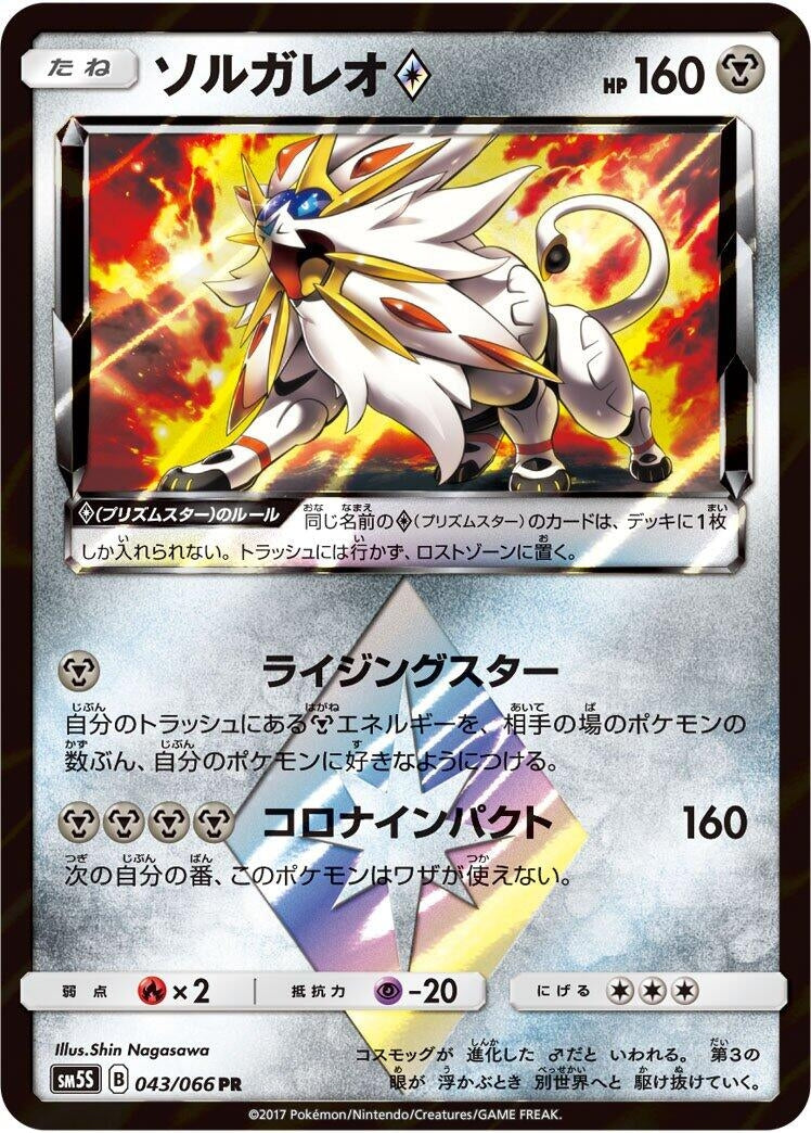 Image for Solgaleo Prism Star (SM5S: Ultra Sun) (043/066) - Pokemon Japan