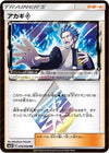 Image for Cyrus (SM5S: Ultra Sun) (059/066) - Pokemon Japan