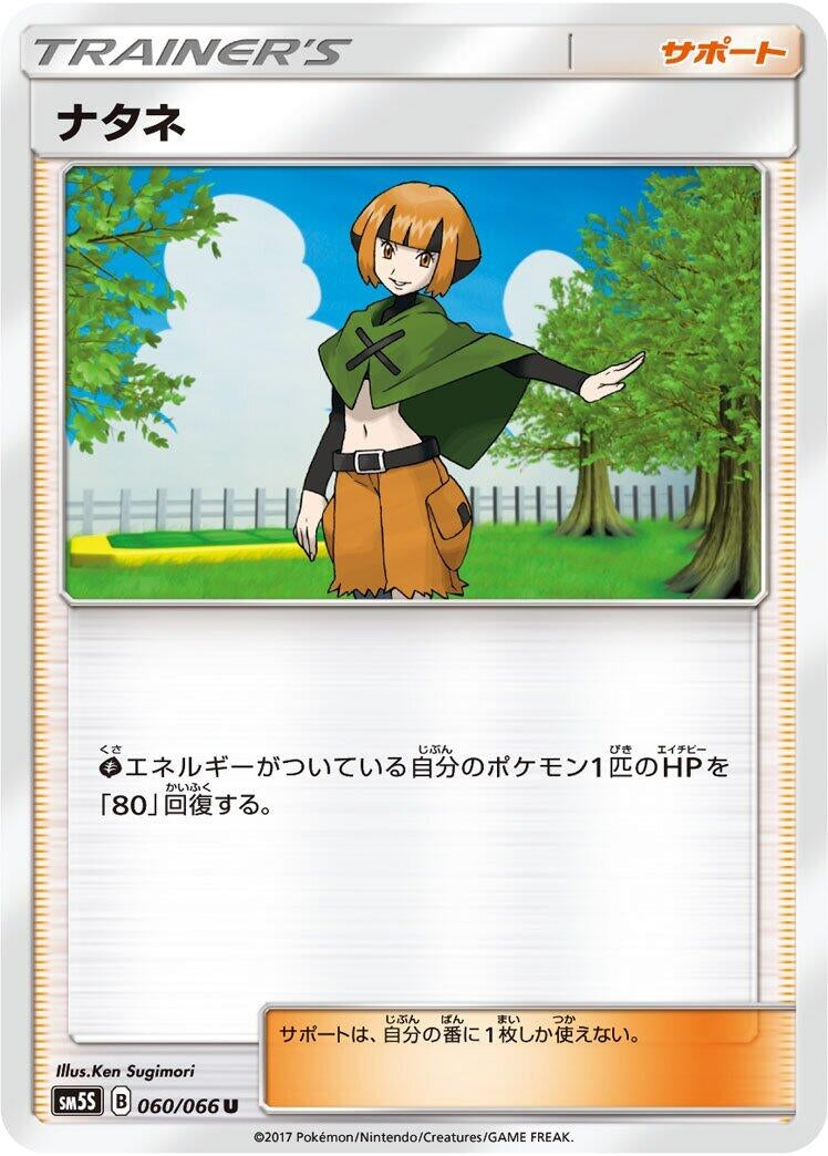 Image for Gardenia (SM5S: Ultra Sun) (060/066) - Pokemon Japan