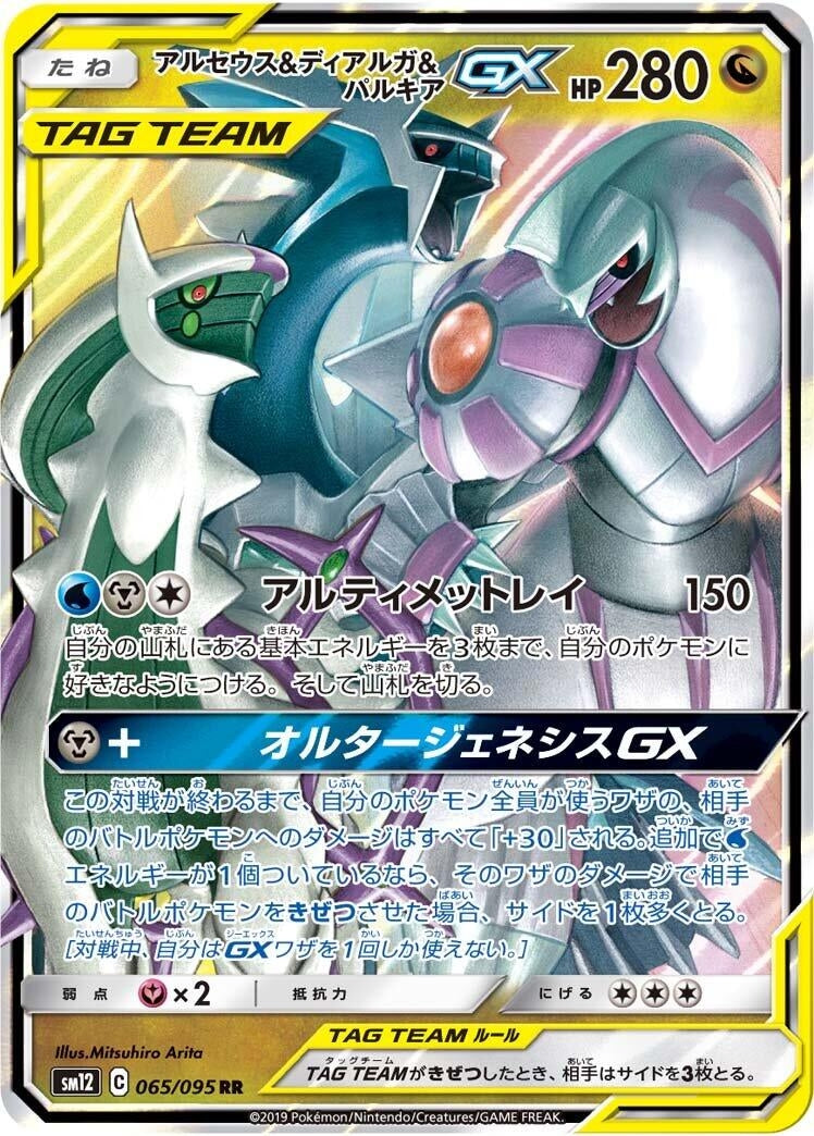 Image for Arceus & Dialga & Palkia GX (SM12: Alter Genesis) (065/095) - Pokemon Japan