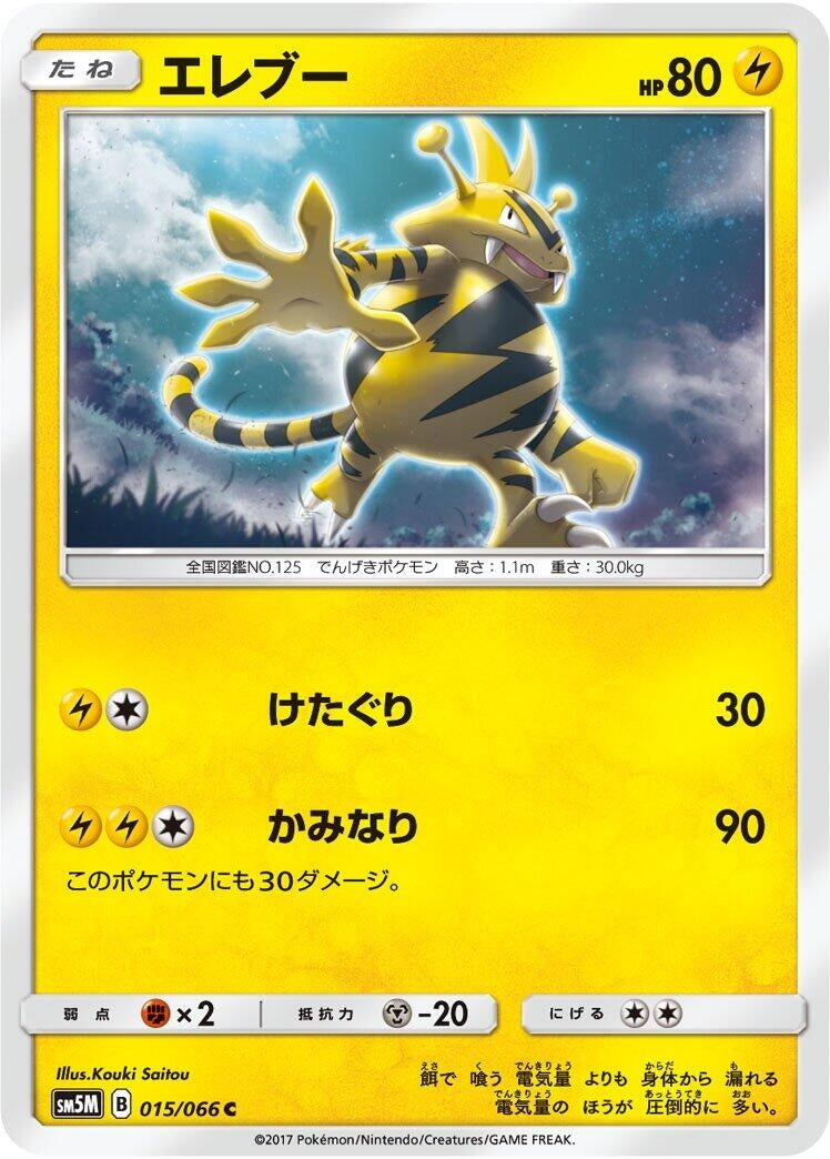 Image for Electabuzz (SM5M: Ultra Moon) (015/066) - Pokemon Japan