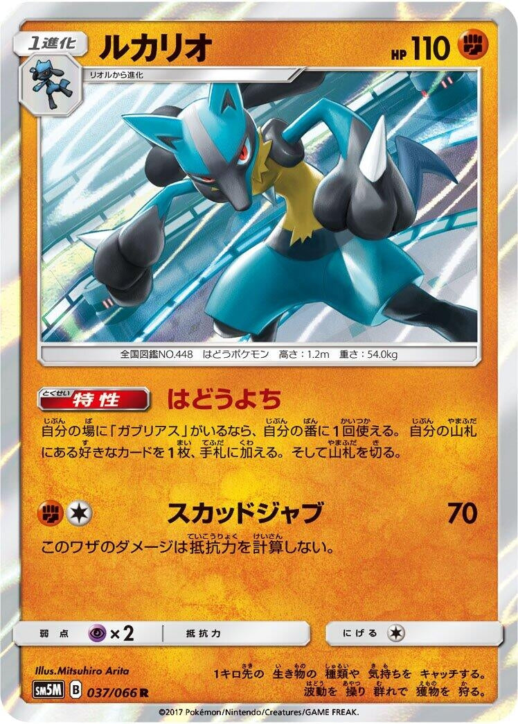 Image for Lucario (SM5M: Ultra Moon) (037/066) - Pokemon Japan