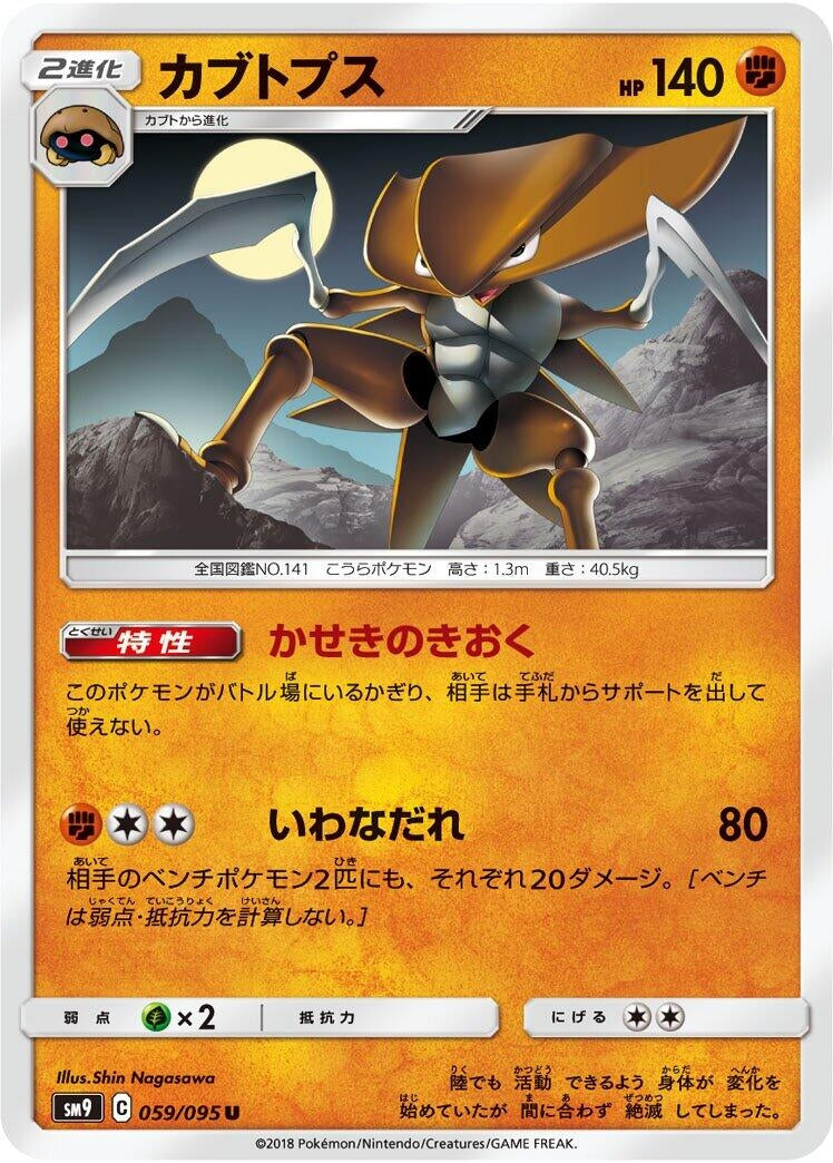 Image for Kabutops (SM9: Tag Bolt) (059/095) - Pokemon Japan