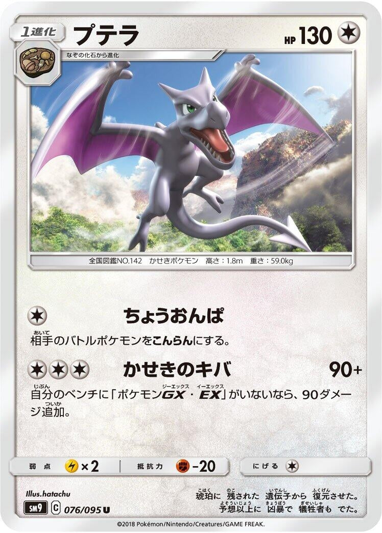 Image for Aerodactyl (SM9: Tag Bolt) (076/095) - Pokemon Japan