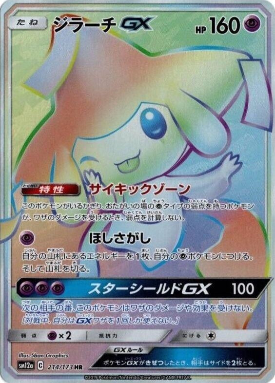 Image for Jirachi GX (SM12a: TAG TEAM GX: Tag All Stars) (214/173) - Pokemon Japan