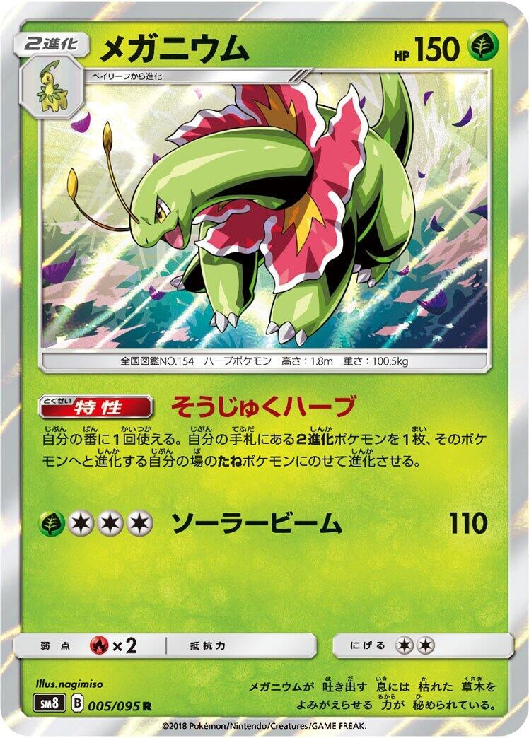 Image for Meganium (SM8: Super-Burst Impact) (005/095) - Pokemon Japan
