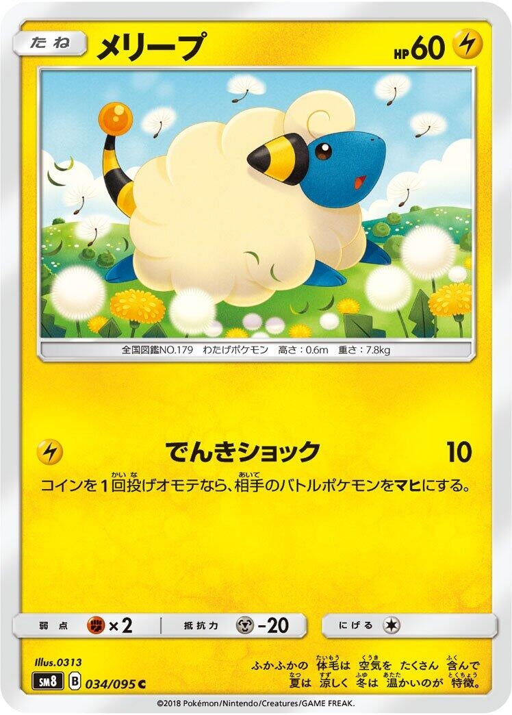 Image for Mareep (SM8: Super-Burst Impact) (034/095) - Pokemon Japan