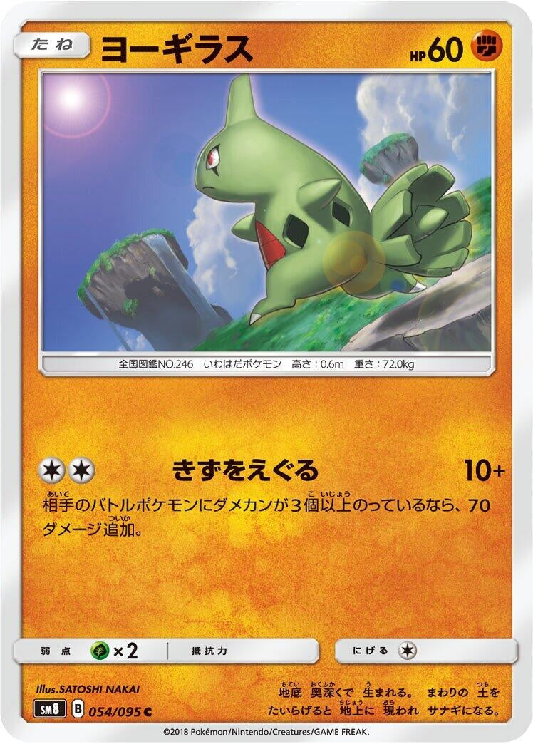 Image for Larvitar (SM8: Super-Burst Impact) (054/095) - Pokemon Japan