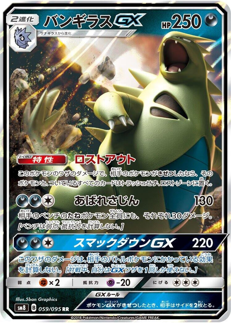 Image for Tyranitar GX (SM8: Super-Burst Impact) (059/095) - Pokemon Japan