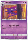 Image for Haunter (SM4S: Awakened Heroes) (021/050) - Pokemon Japan