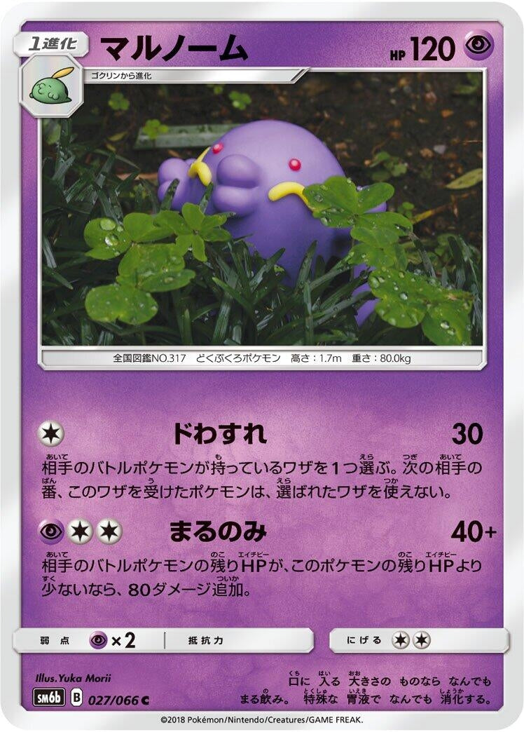 Image for Swalot (SM6b: Champion Road) (027/066) - Pokemon Japan