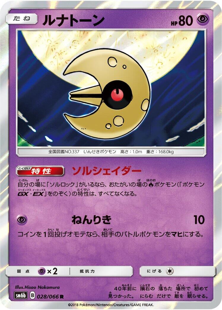 Image for Lunatone (SM6b: Champion Road) (028/066) - Pokemon Japan
