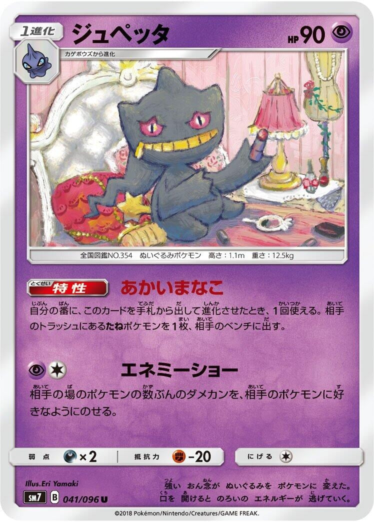 Image for Banette (SM7: Sky-Splitting Charisma) (041/096) - Pokemon Japan