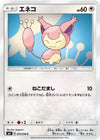 Image for Skitty (SM7: Sky-Splitting Charisma) (075/096) - Pokemon Japan