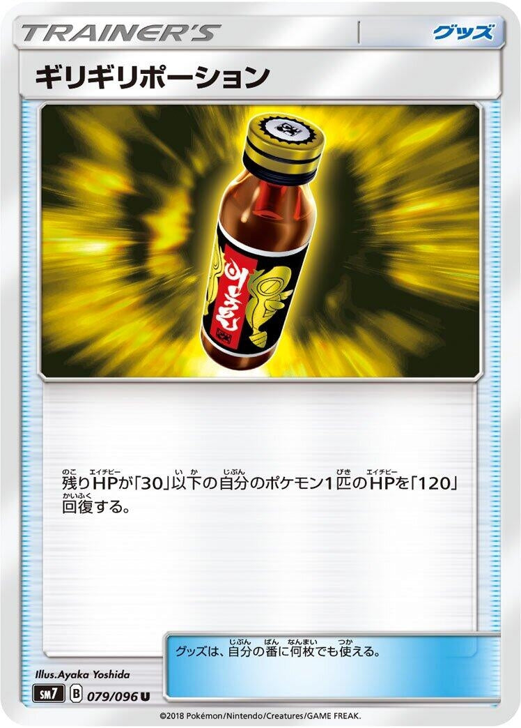 Image for Last Chance Potion (SM7: Sky-Splitting Charisma) (079/096) - Pokemon Japan