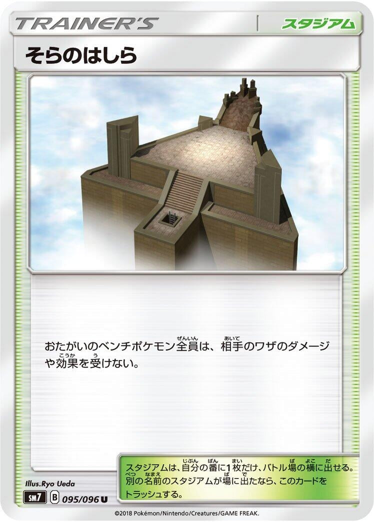 Image for Sky Pillar (SM7: Sky-Splitting Charisma) (095/096) - Pokemon Japan