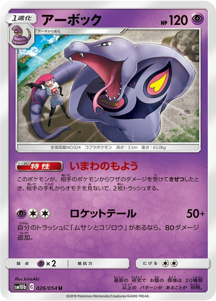 Image for Arbok (SM10b: Sky Legend) (026/054) - Pokemon Japan