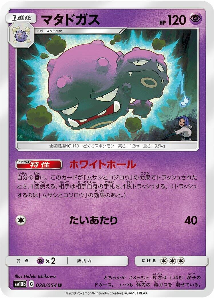 Image for Weezing (SM10b: Sky Legend) (028/054) - Pokemon Japan