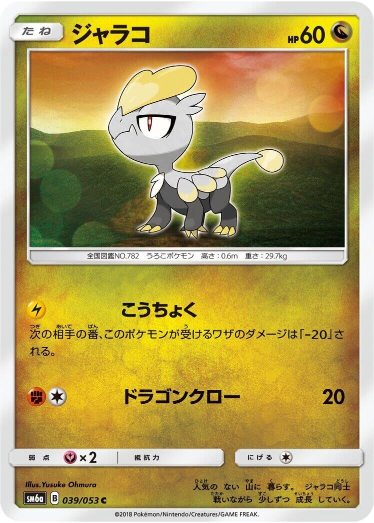 Image for Jangmo-o (SM6a: Dragon Storm) (039/053) - Pokemon Japan