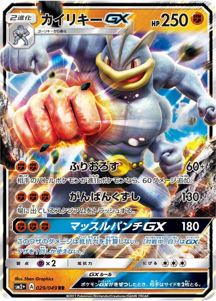 Image for Machamp GX (SM2+: Facing a New Trial) (029/049) - Pokemon Japan