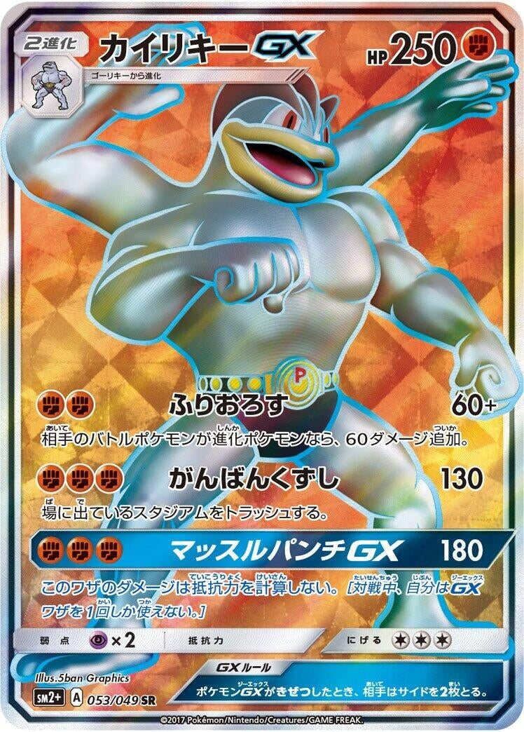 Image for Machamp GX (SM2+: Facing a New Trial) (053/049) - Pokemon Japan
