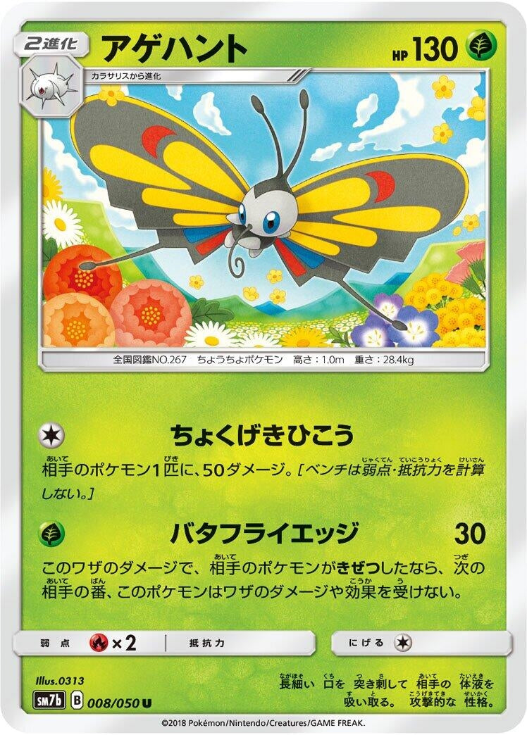 Image for Beautifly (SM7b: Fairy Rise) (008/050) - Pokemon Japan