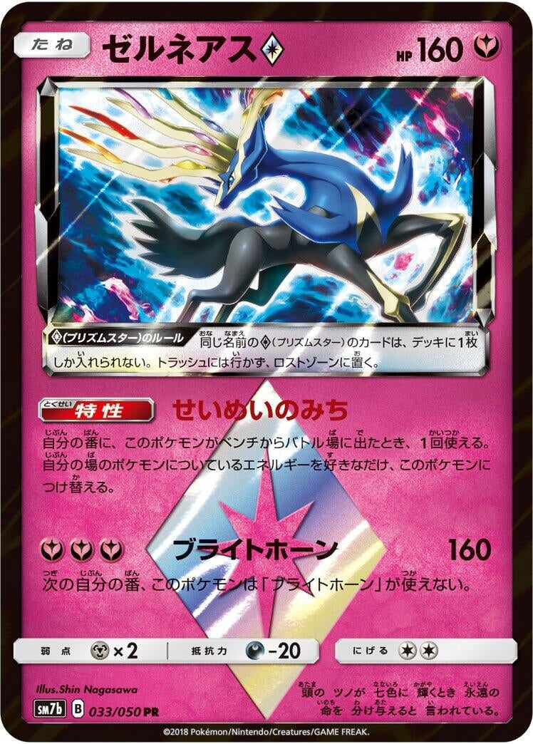 Image for Xerneas Prism Star (SM7b: Fairy Rise) (033/050) - Pokemon Japan