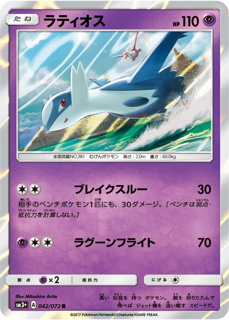Image for Latios (SM3+: Shining Legends) (042/072) - Pokemon Japan