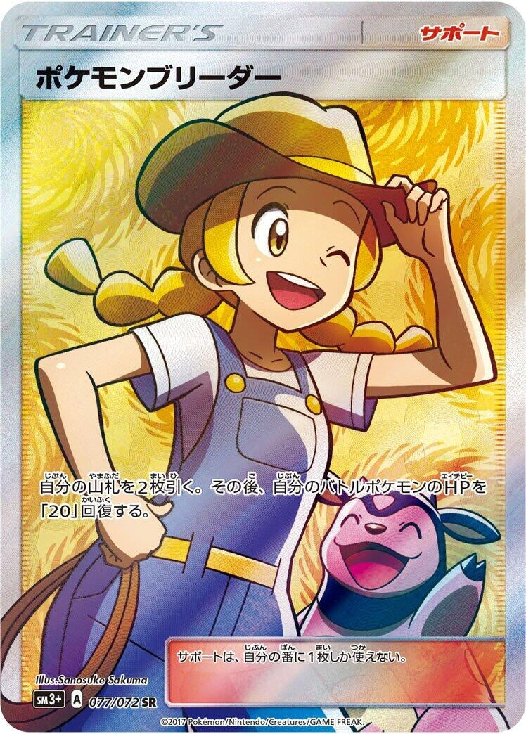 Image for Pokemon Breeder (SM3+: Shining Legends) (077/072) - Pokemon Japan