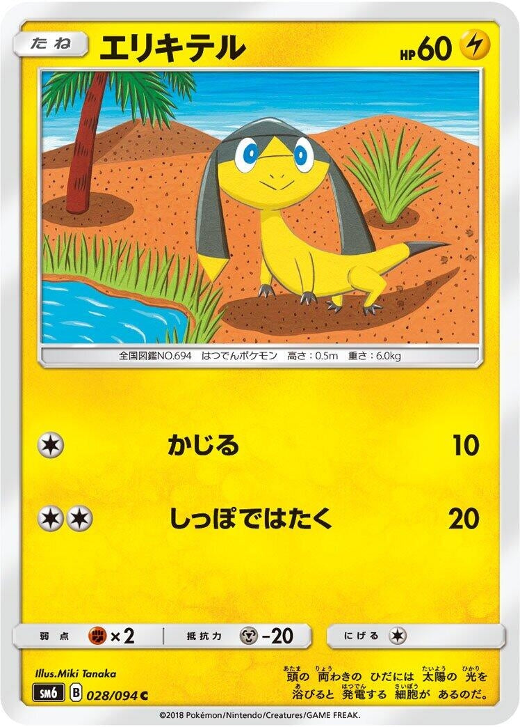 Image for Helioptile (SM6: Forbidden Light) (028/094) - Pokemon Japan