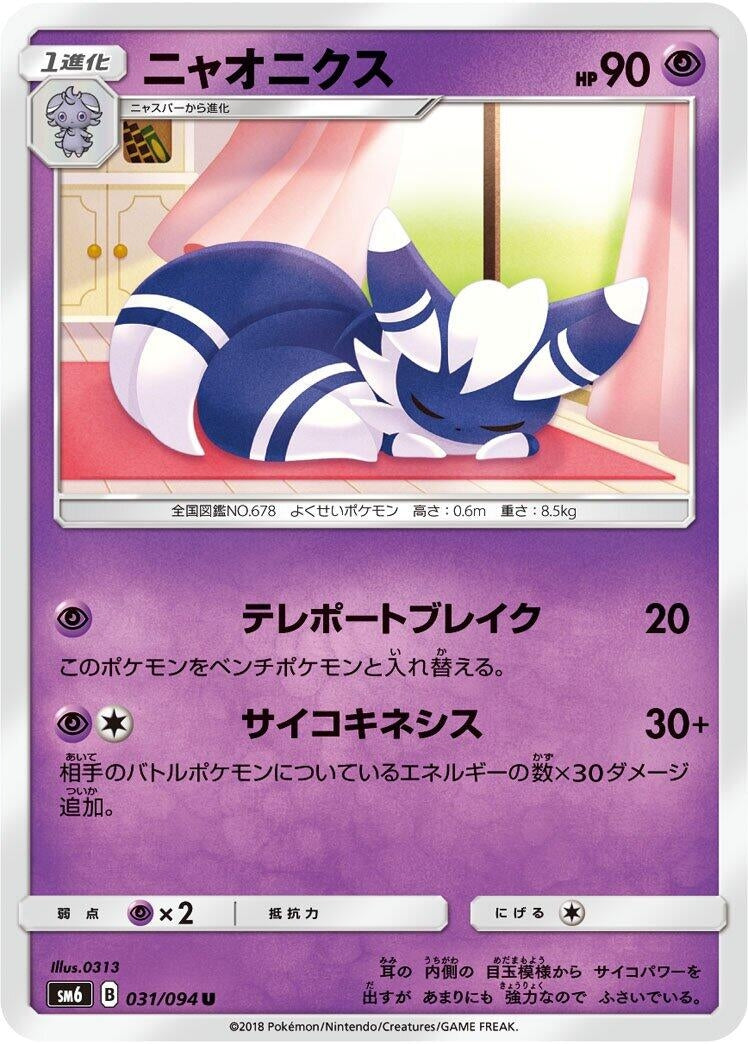 Image for Meowstic (SM6: Forbidden Light) (031/094) - Pokemon Japan