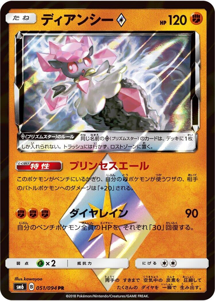 Image for Diancie Prism Star (SM6: Forbidden Light) (051/094) - Pokemon Japan