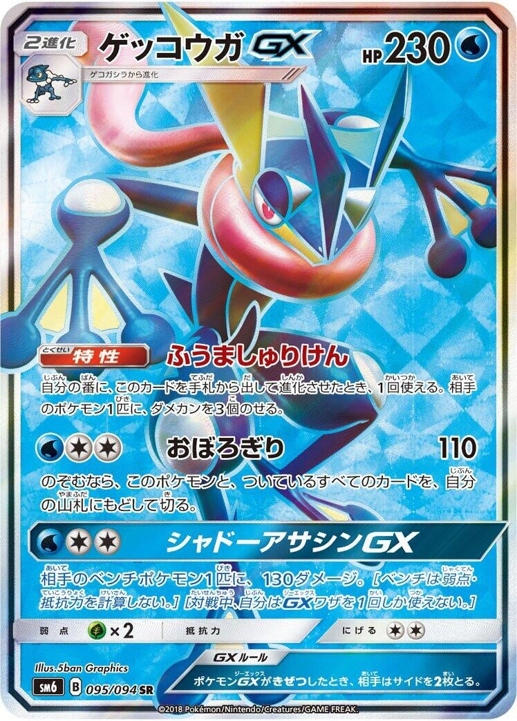 Image for Greninja GX (SM6: Forbidden Light) (095/094) - Pokemon Japan