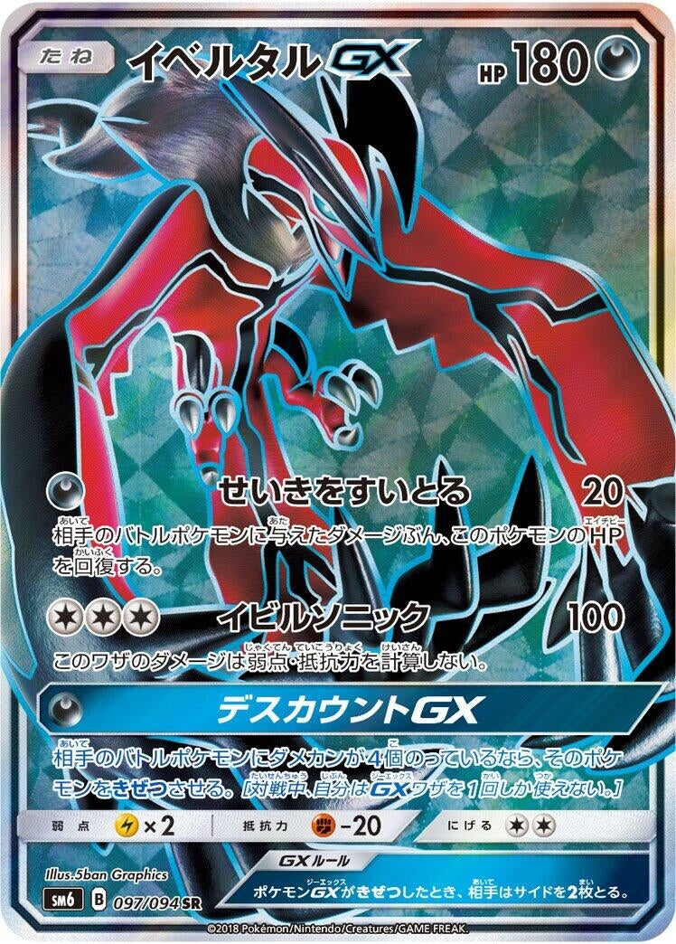 Image for Yveltal GX (SM6: Forbidden Light) (097/094) - Pokemon Japan