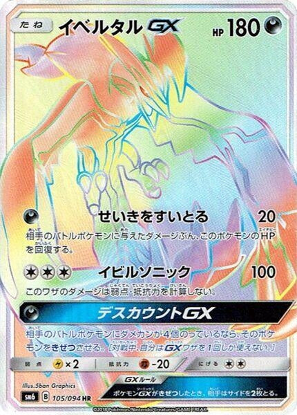 Image for Yveltal GX (SM6: Forbidden Light) (105/094) - Pokemon Japan