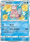 Image for Slowbro (SM9b: Full Metal Wall) (012/054) - Pokemon Japan