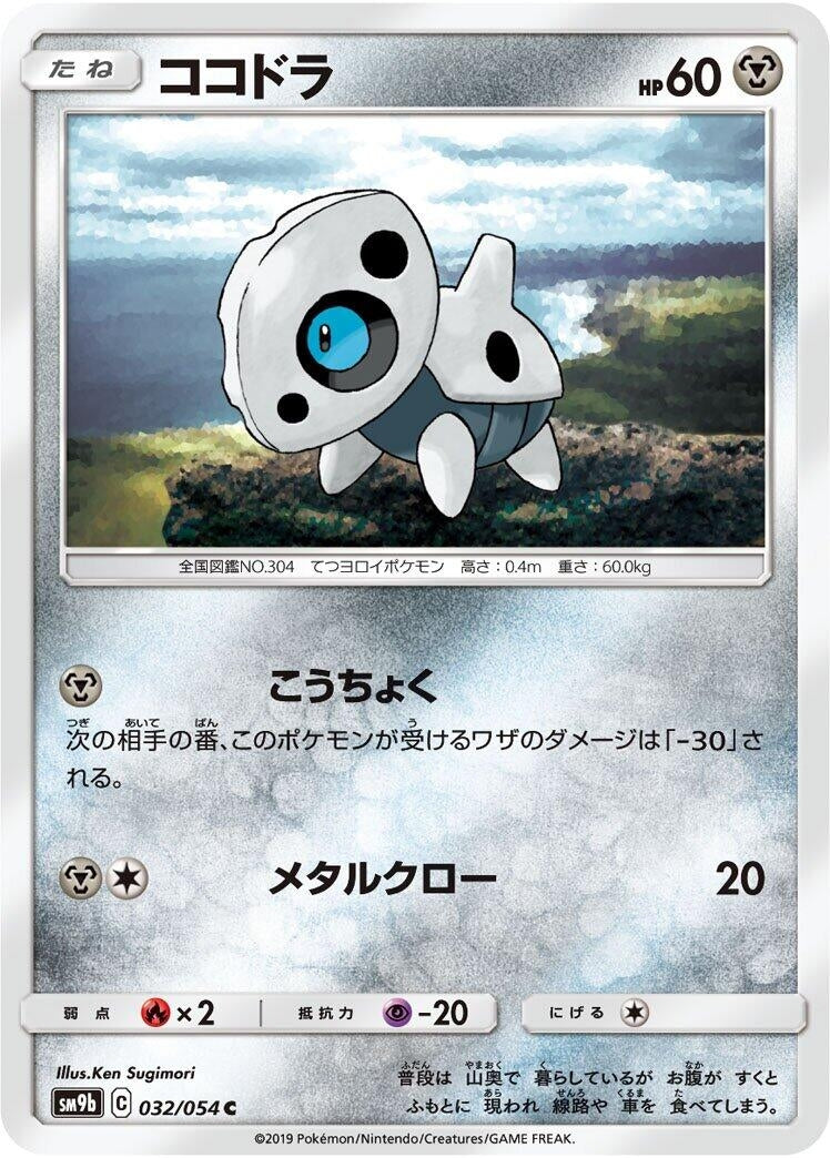 Image for Aron (SM9b: Full Metal Wall) (032/054) - Pokemon Japan