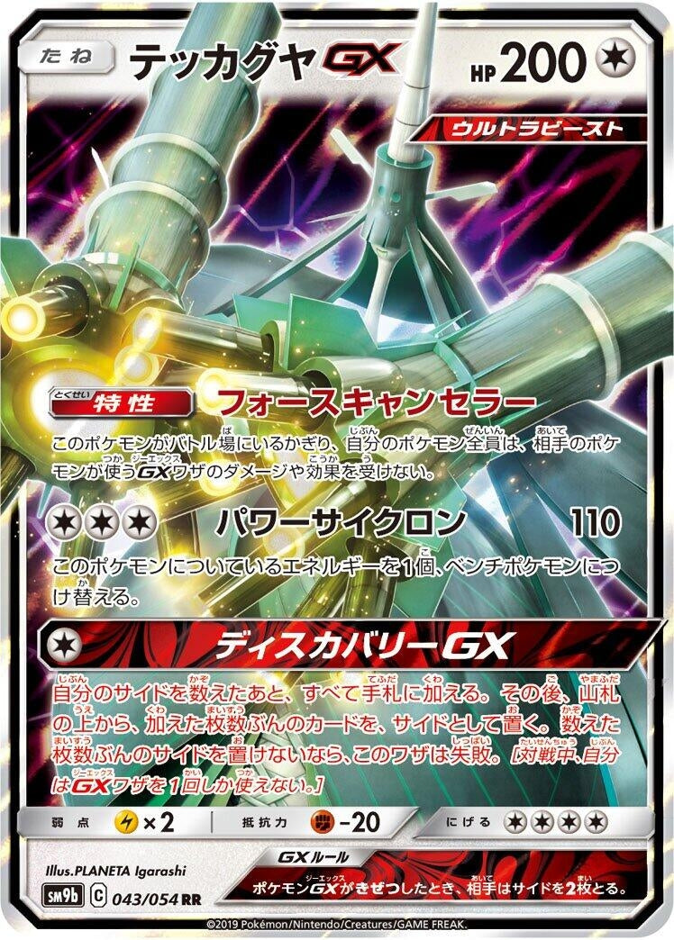 Image for Celesteela GX (SM9b: Full Metal Wall) (043/054) - Pokemon Japan
