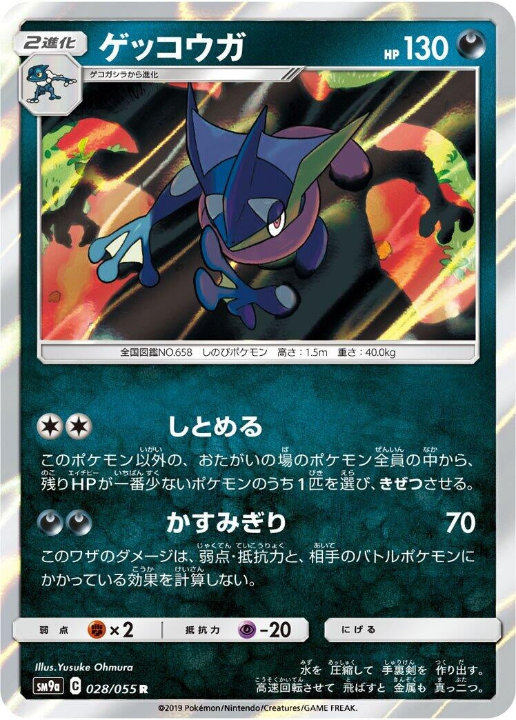 Image for Greninja (SM9a: Night Unison) (028/055) - Pokemon Japan