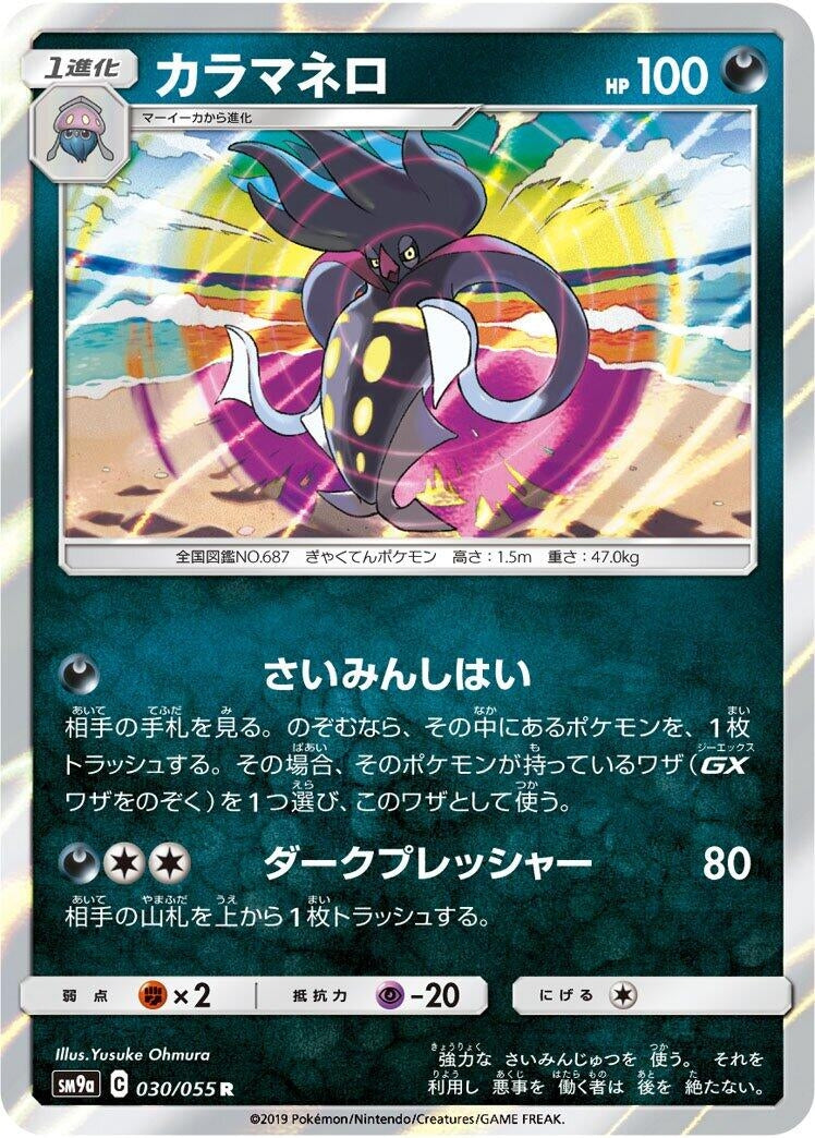 Image for Malamar (SM9a: Night Unison) (030/055) - Pokemon Japan