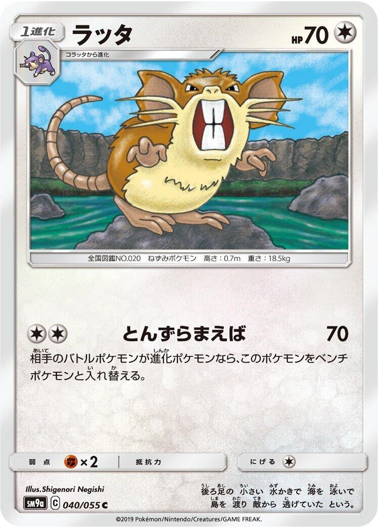Image for Raticate (SM9a: Night Unison) (040/055) - Pokemon Japan